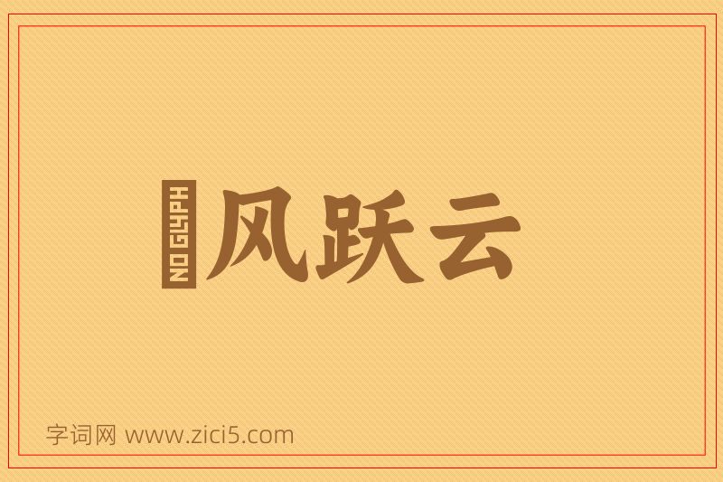 成语拏风跃云图片