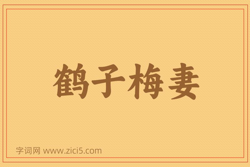成语鹤子梅妻图片