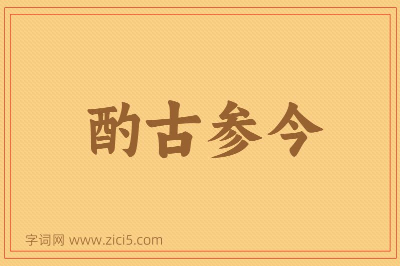 成语酌古参今图片