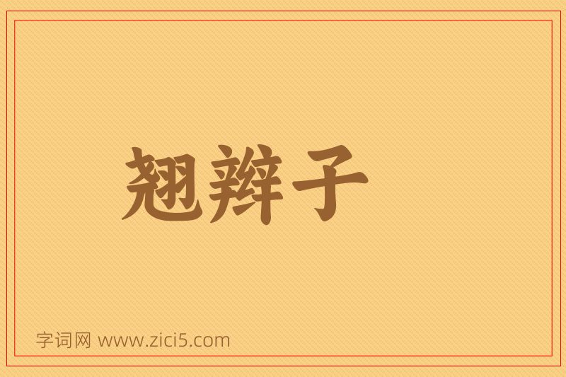 成语翘辫子图片