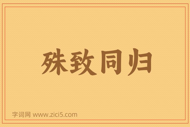 成语殊致同归图片