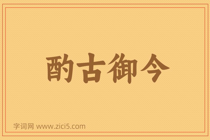 成语酌古御今图片