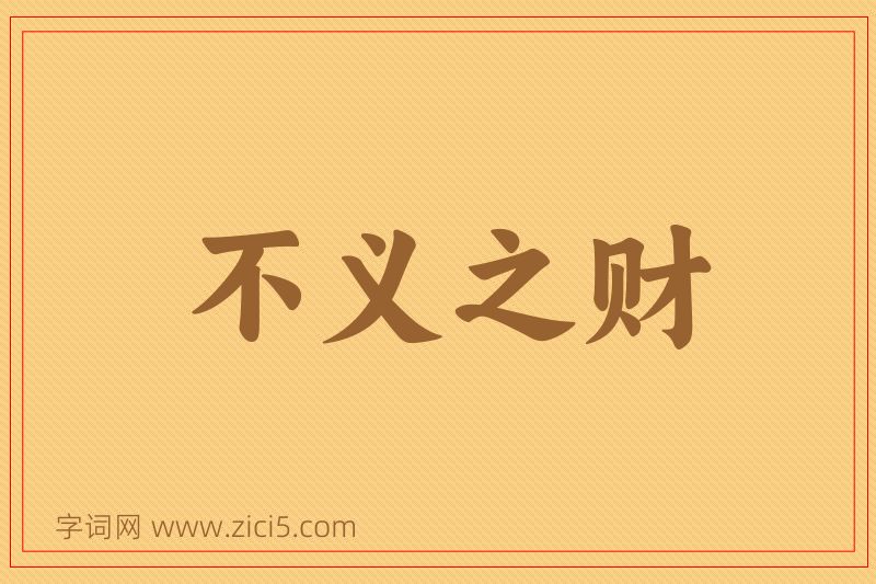 成语不义之财图片