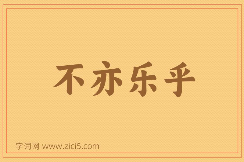 成语不亦乐乎图片