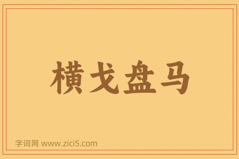 成语横戈盘马图片