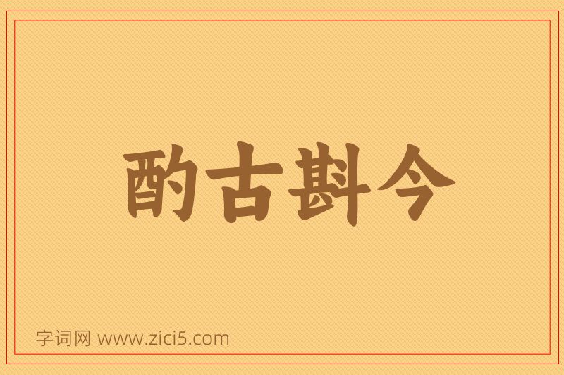 成语酌古斟今图片