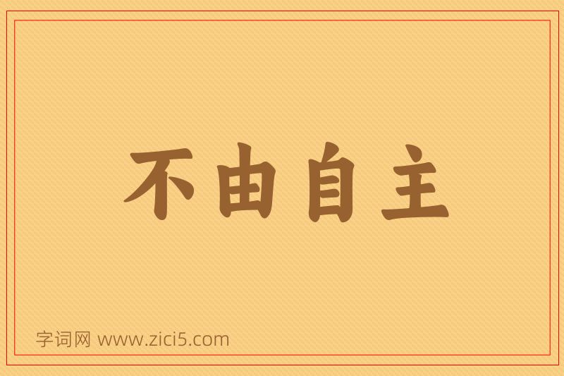 成语不由自主图片