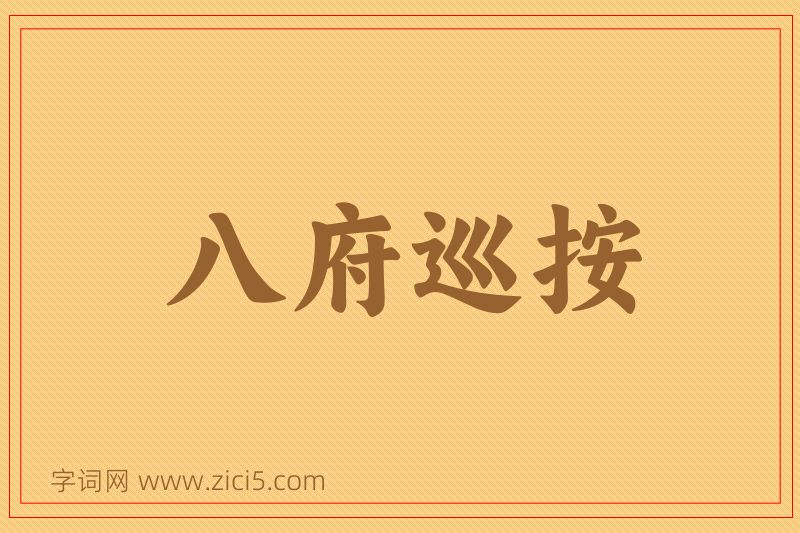成语八府巡按图片