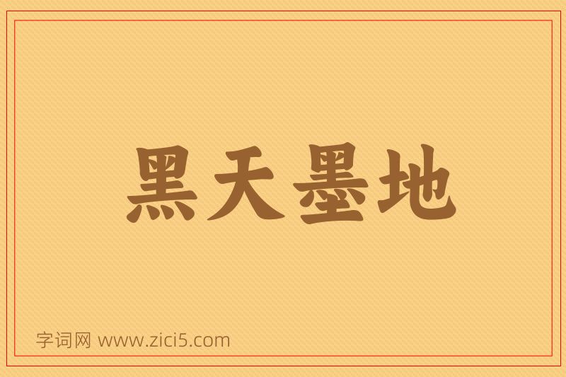 成语黑天墨地图片