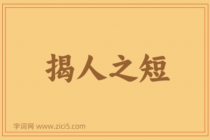 成语揭人之短图片