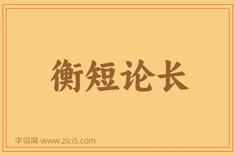 成语衡短论长图片