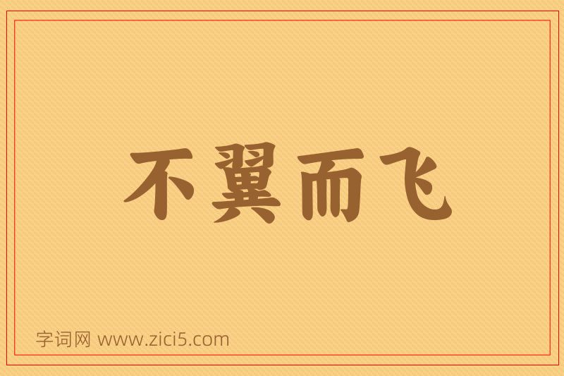成语不翼而飞图片