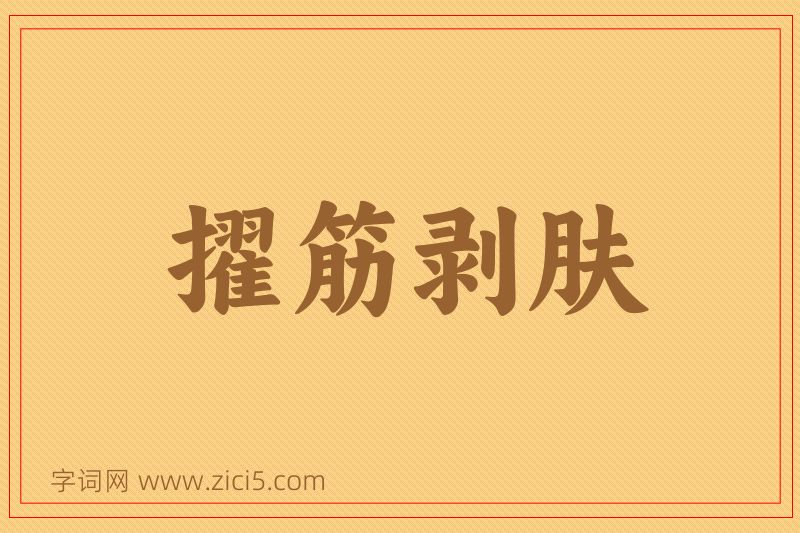 成语擢筋剥肤图片