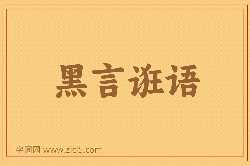 成语黑言诳语图片