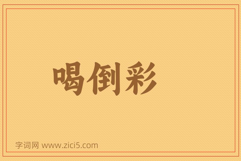 成语喝倒彩图片