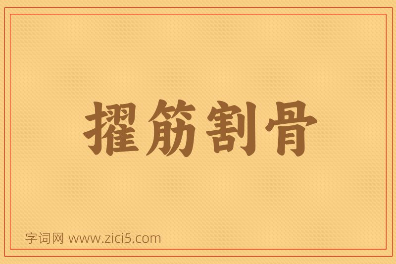成语擢筋割骨图片