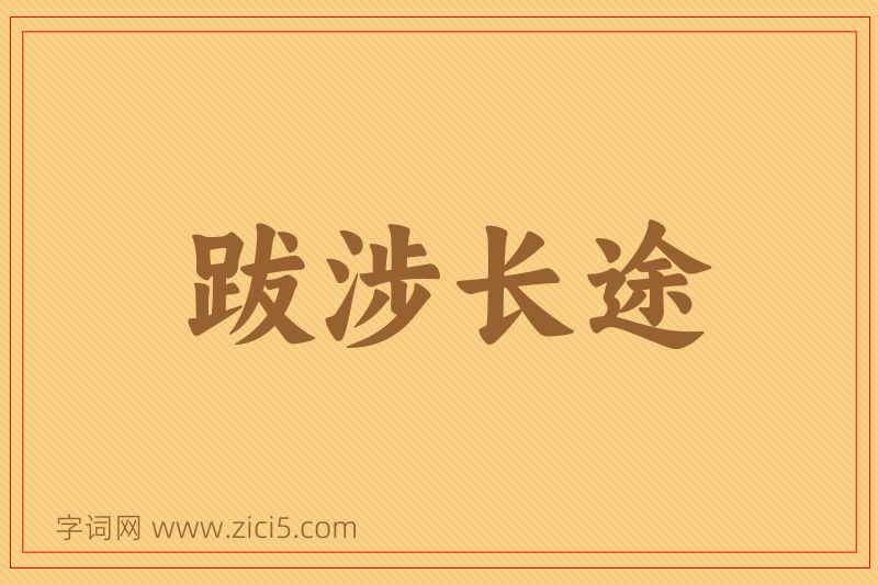 成语跋涉长途图片