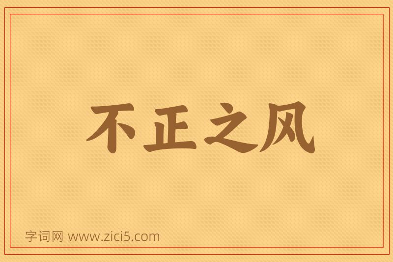 成语不正之风图片