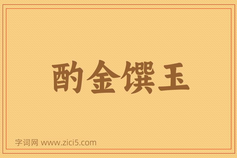 成语酌金馔玉图片