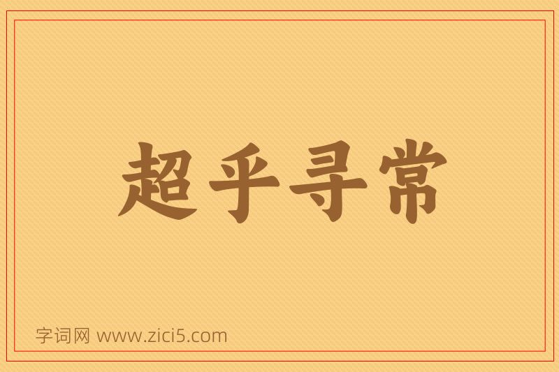 成语超乎寻常图片
