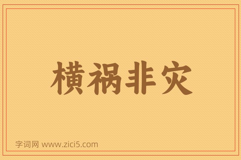成语横祸非灾图片