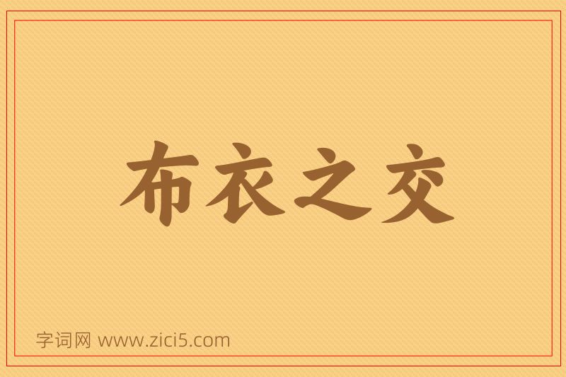 成语布衣之交图片