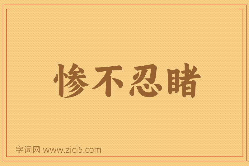 成语惨不忍睹图片