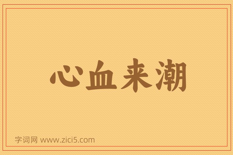 成语心血来潮图片