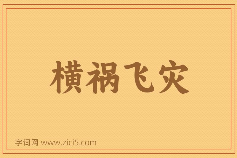 成语横祸飞灾图片