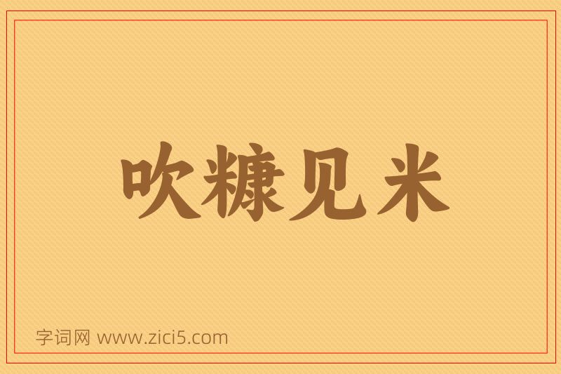 成语吹糠见米图片
