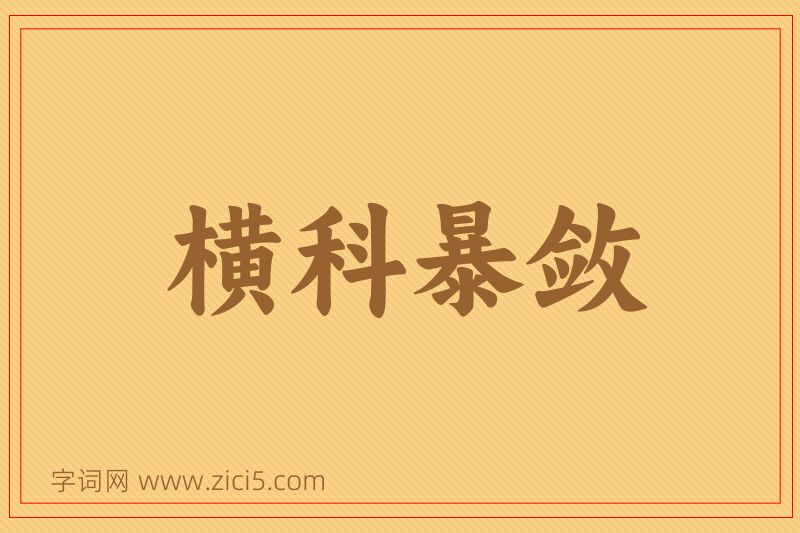 成语横科暴敛图片