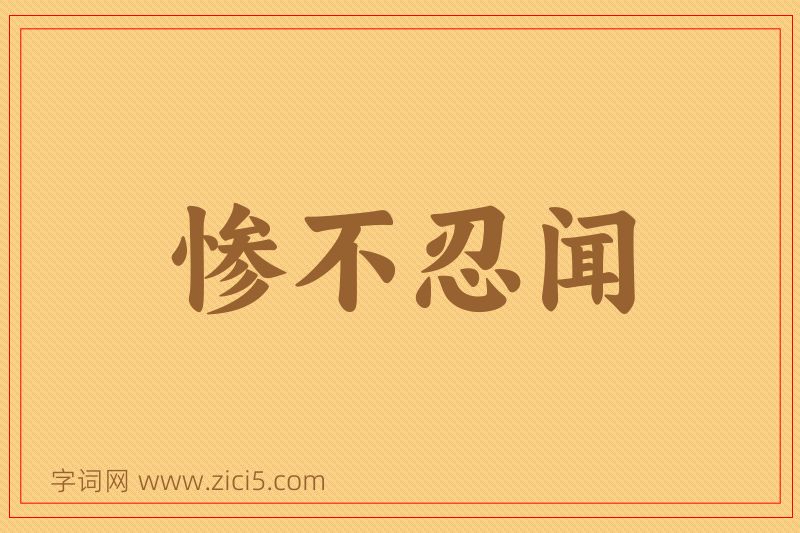 成语惨不忍闻图片