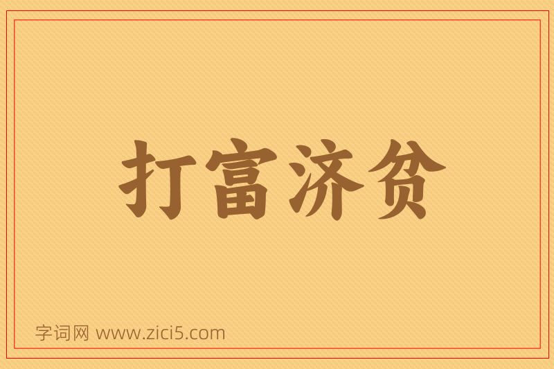 成语打富济贫图片