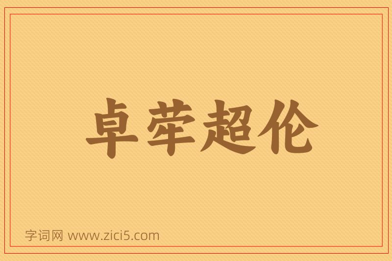 成语卓荦超伦图片