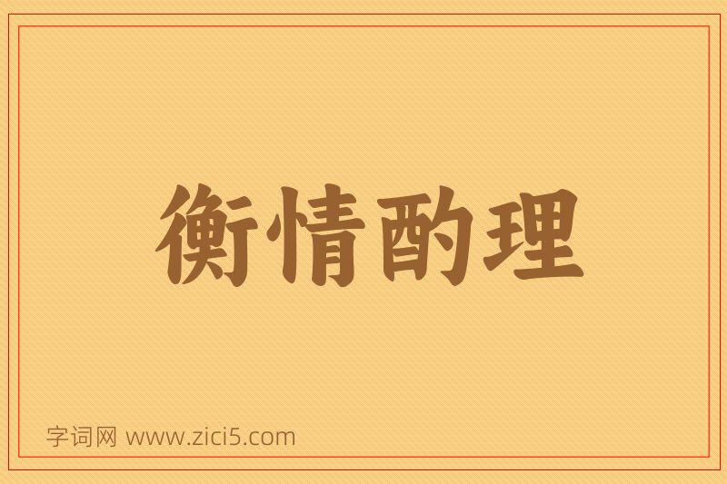 成语衡情酌理图片