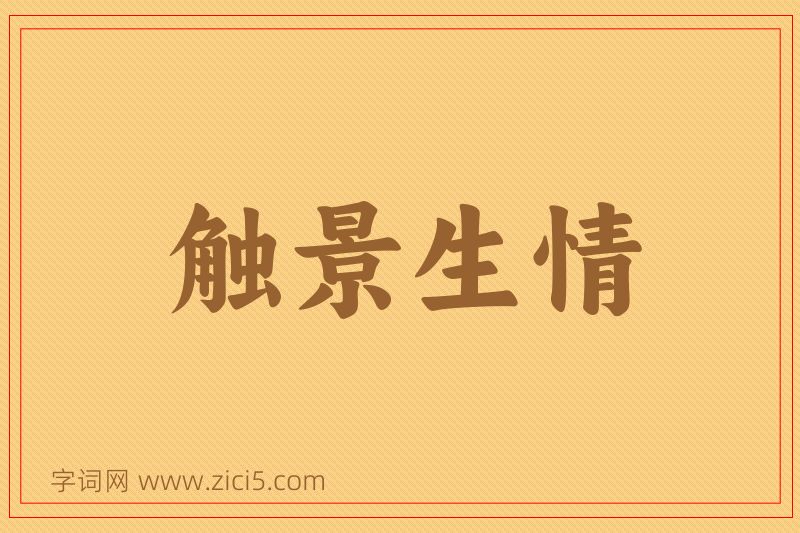成语触景生情图片