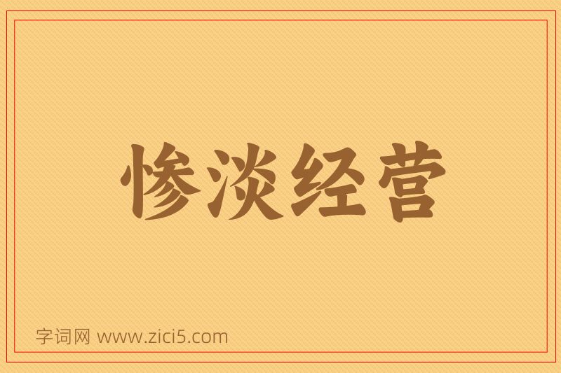 成语惨淡经营图片