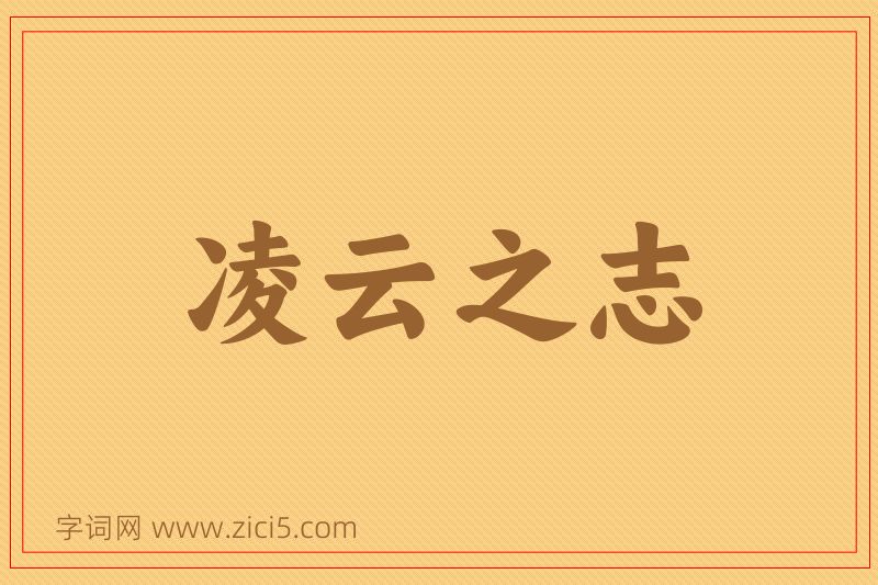 成语凌云之志图片