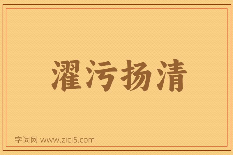 成语濯污扬清图片
