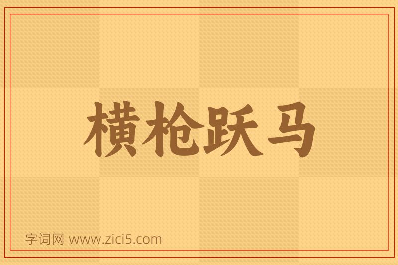 成语横枪跃马图片
