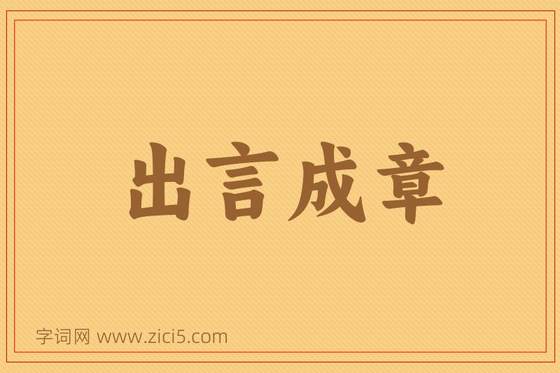 成语出言成章图片