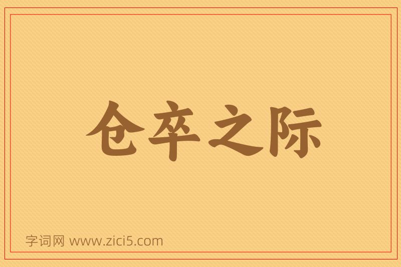 成语仓卒之际图片