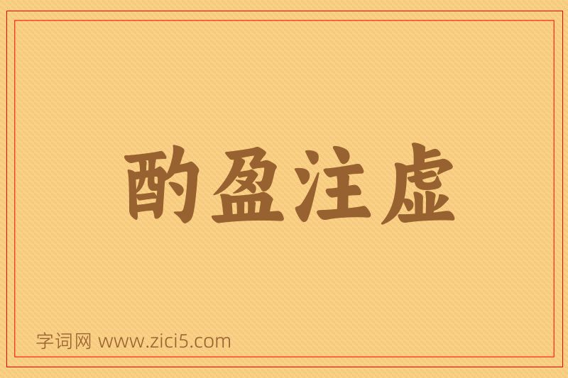 成语酌盈注虚图片