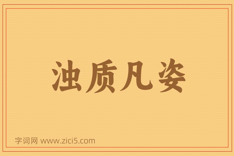 成语浊质凡姿图片