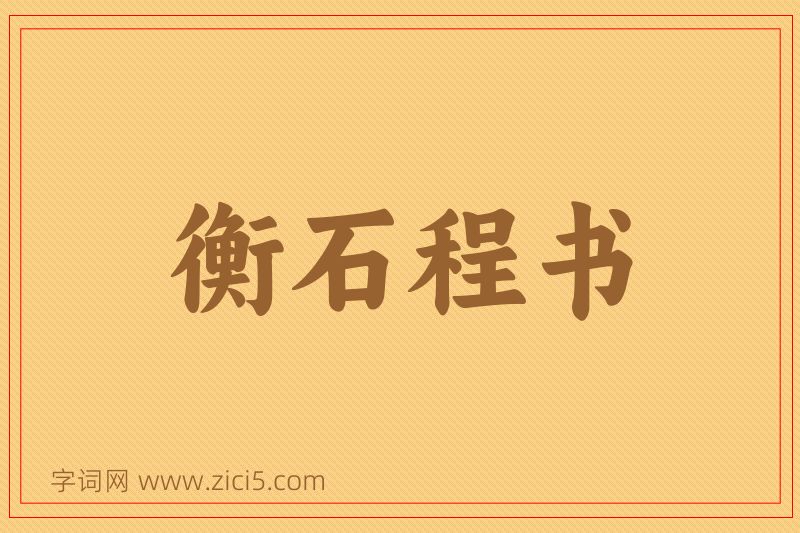 成语衡石程书图片