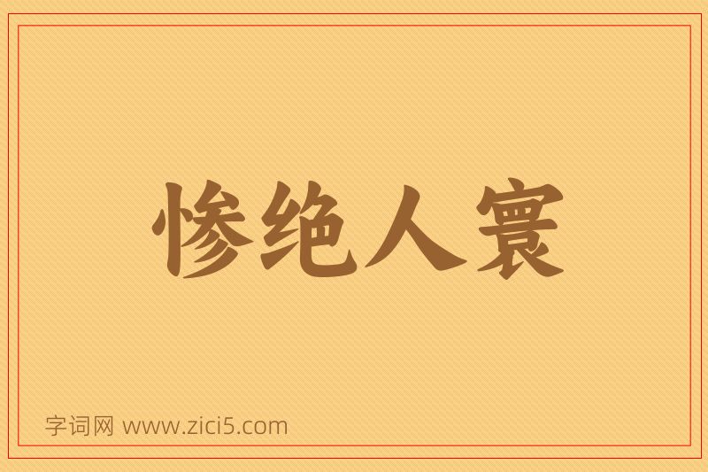 成语惨绝人寰图片