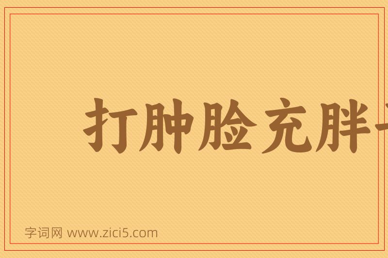 成语打肿脸充胖子图片