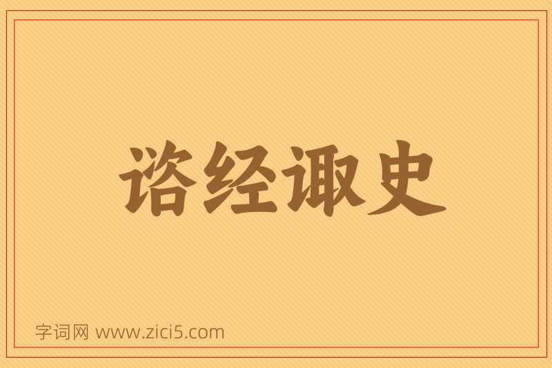 成语谘经诹史图片