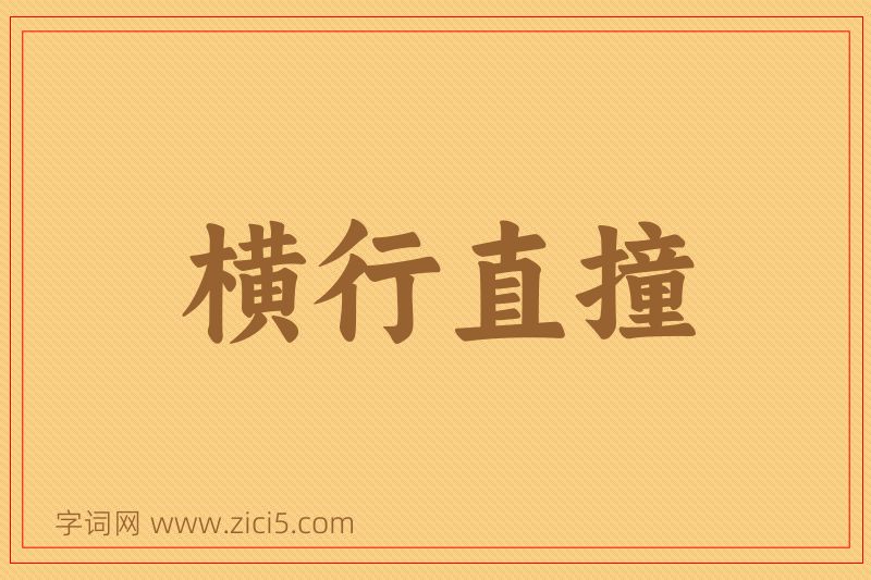 成语横行直撞图片