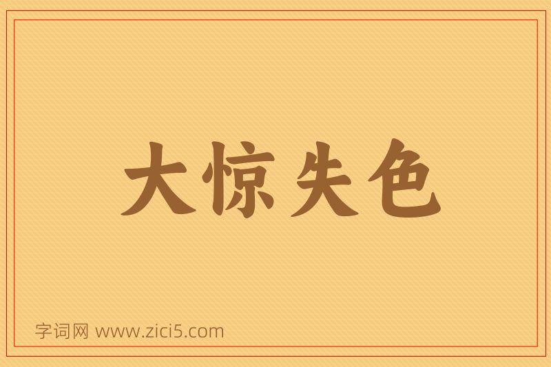 成语大惊失色图片